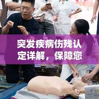 突发疾病伤残认定详解,保障您的权益,了解伤残认定的关键步骤!
