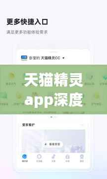 天猫精灵app深度探索，带你领略百度收录下的智能生活体验