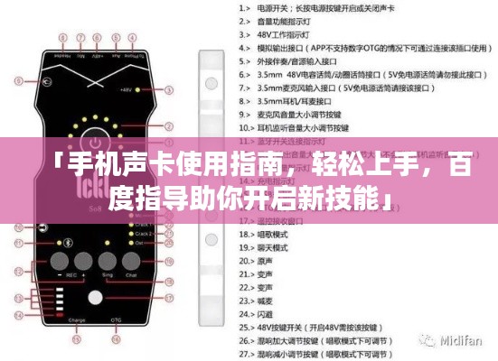 「手机声卡使用指南,轻松上手,百度指导助你开启新技能」