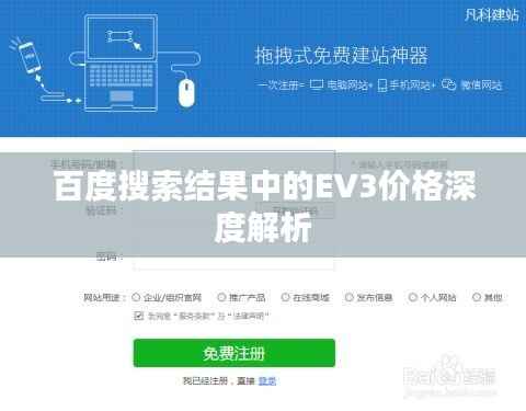 百度搜索结果中的EV3价格深度解析