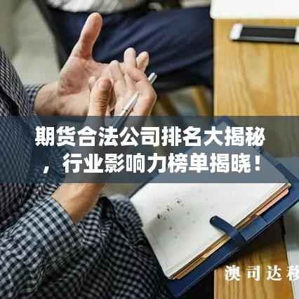 期货合法公司排名大揭秘,行业影响力榜单揭晓!