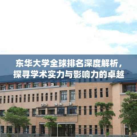 东华大学全球排名深度解析，探寻学术实力与影响力的卓越之旅