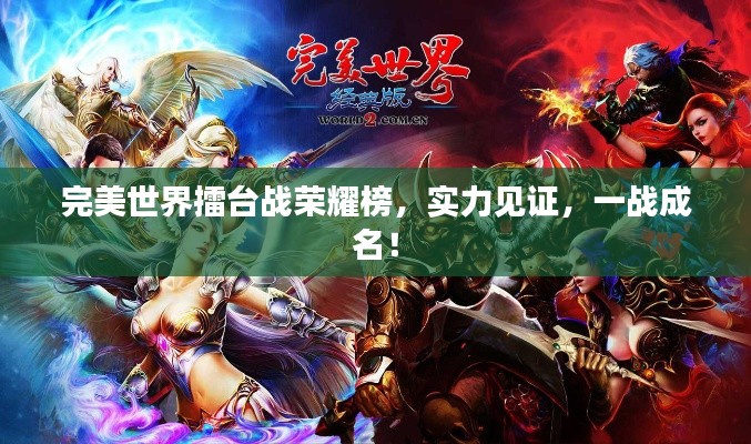 完美世界擂台战荣耀榜,实力见证,一战成名!