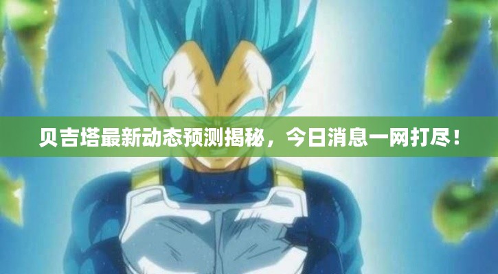 贝吉塔最新动态预测揭秘,今日消息一网打尽!