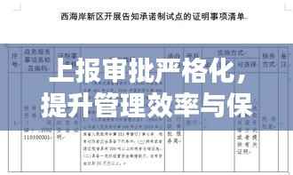 上报审批严格化,提升管理效率与保障工作秩序的枢纽环节