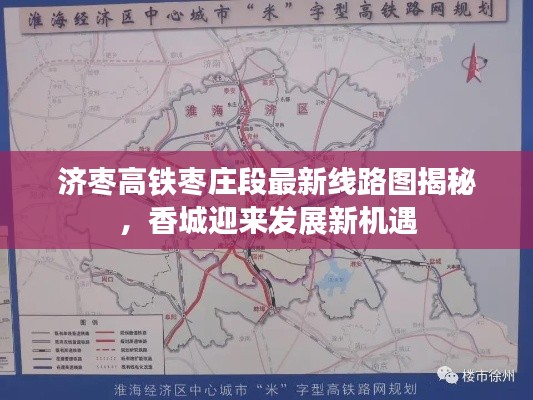 济枣高铁枣庄段最新线路图揭秘，香城迎来发展新机遇