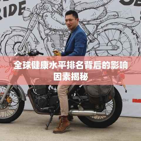 全球健康水平排名背后的影响因素揭秘