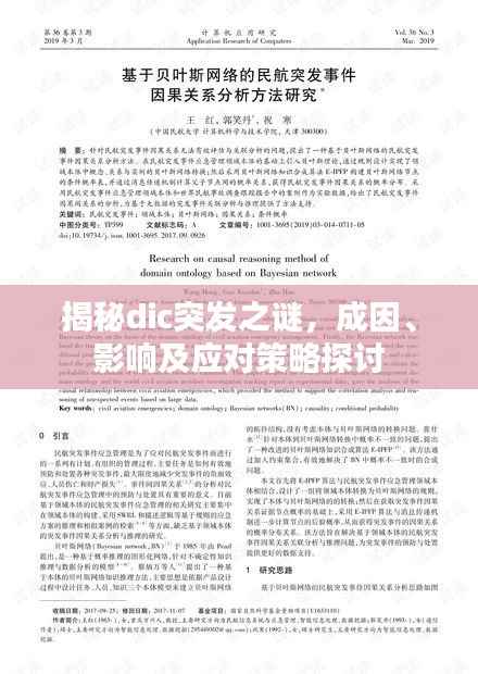揭秘dic突发之谜,成因、影响及应对策略探讨