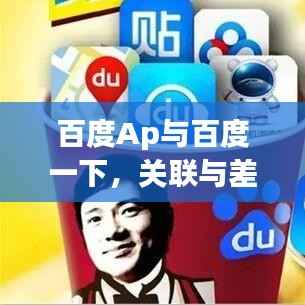 百度Ap与百度一下,关联与差异深度解析