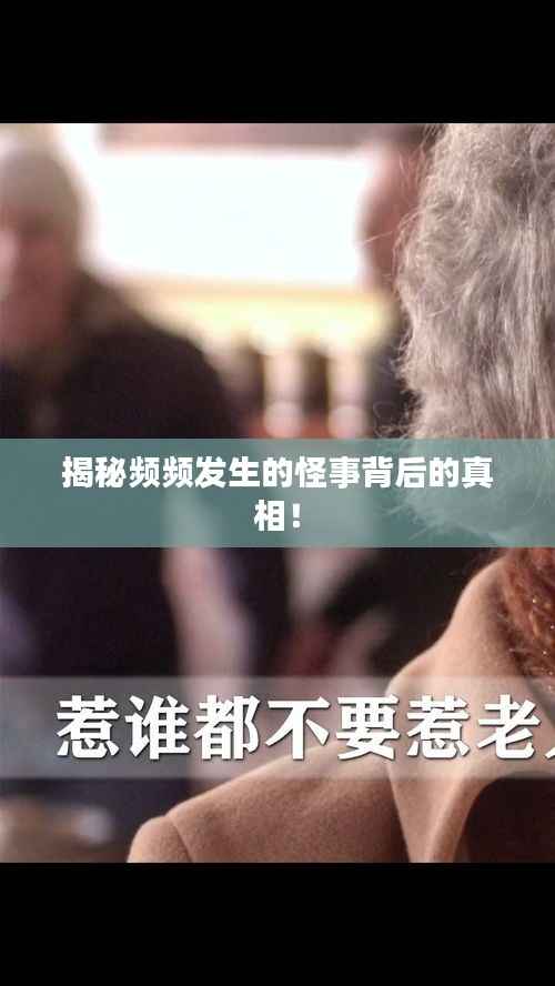 揭秘频频发生的怪事背后的真相!