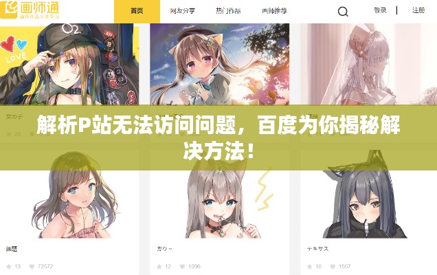 解析P站无法访问问题,百度为你揭秘解决方法!