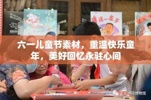 六一儿童节素材,重温快乐童年,美好回忆永驻心间