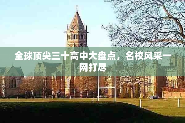 全球顶尖三十高中大盘点,名校风采一网打尽