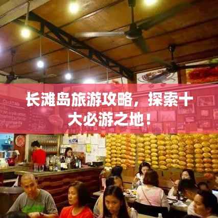 长滩岛旅游攻略,探索十大必游之地!