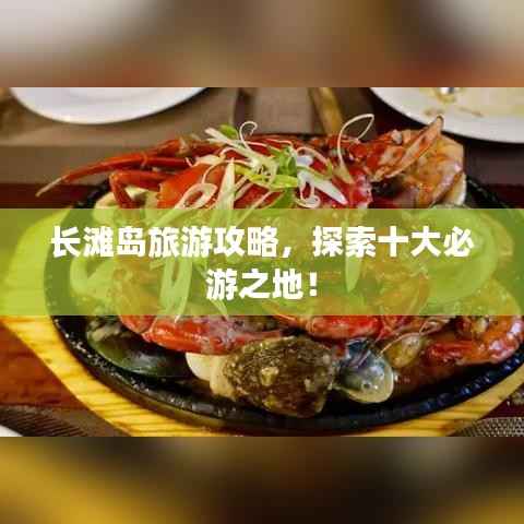 长滩岛旅游攻略,探索十大必游之地!