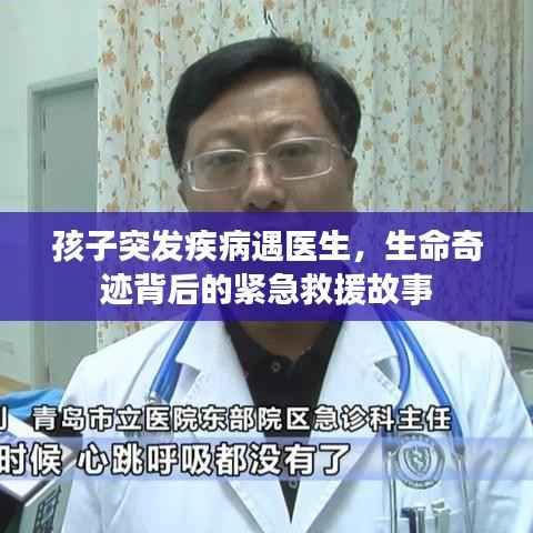 孩子突发疾病遇医生，生命奇迹背后的紧急救援故事