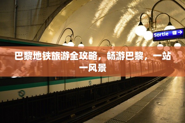 巴黎地铁旅游全攻略,畅游巴黎,一站一风景