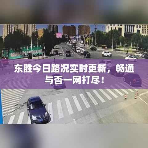 东胜今日路况实时更新,畅通与否一网打尽!