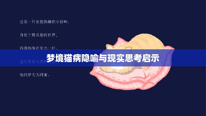 梦境猫病隐喻与现实思考启示