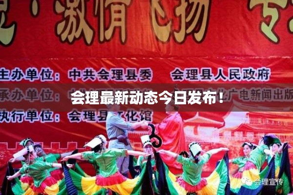 会理最新动态今日发布!