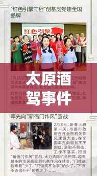 太原酒驾事件震惊社会,引发广泛关注热议