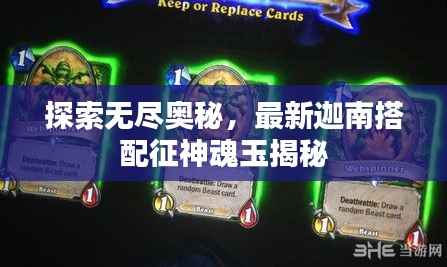 探索无尽奥秘,最新迦南搭配征神魂玉揭秘