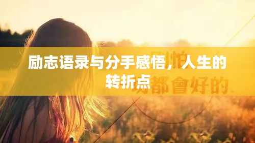励志语录与分手感悟,人生的转折点