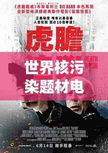 世界核污染题材电影大盘点,十款必看的核污染电影榜单!