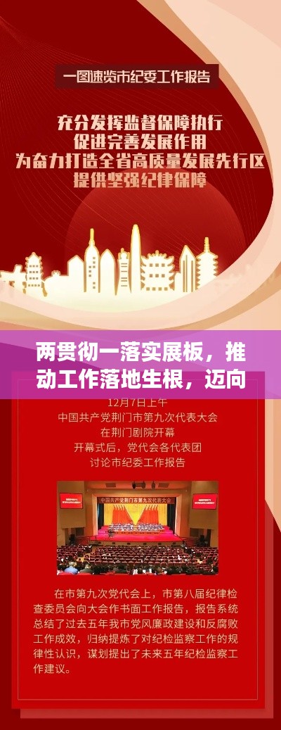 两贯彻一落实展板,推动工作落地生根,迈向高质量发展新征程