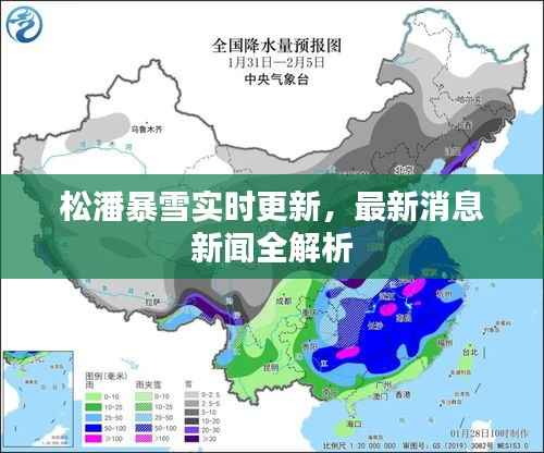 松潘暴雪实时更新，最新消息新闻全解析
