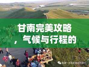 甘南完美攻略,气候与行程的绝佳组合