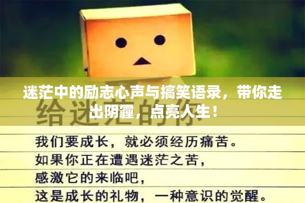 迷茫中的励志心声与搞笑语录,带你走出阴霾,点亮人生!