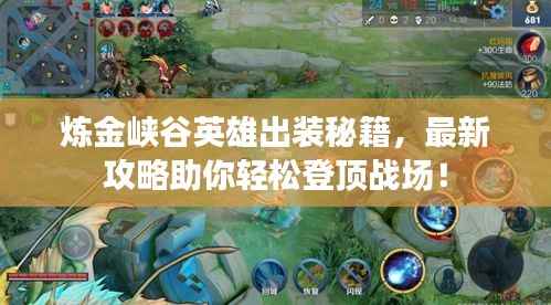 炼金峡谷英雄出装秘籍,最新攻略助你轻松登顶战场!