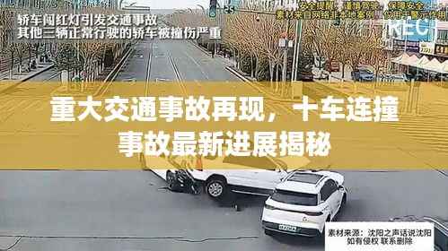 重大交通事故再现，十车连撞事故最新进展揭秘
