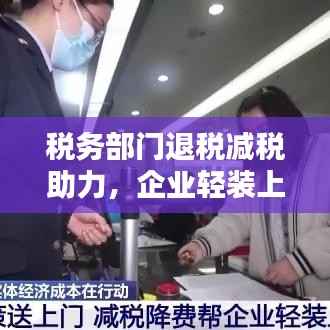 税务部门退税减税助力,企业轻装上阵促经济稳健前行
