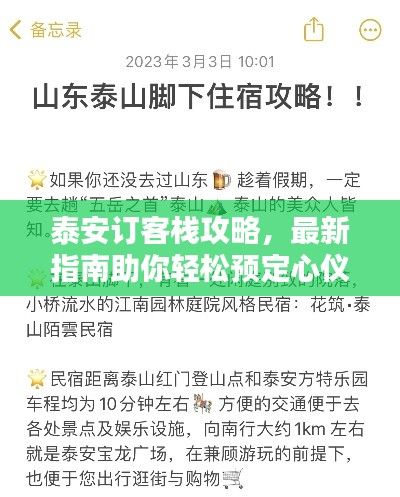 泰安订客栈攻略，最新指南助你轻松预定心仪客栈！