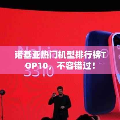 诺基亚热门机型排行榜TOP10,不容错过!