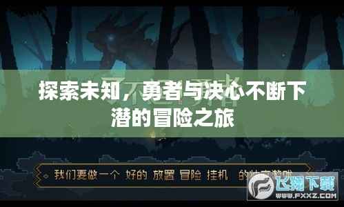 探索未知,勇者与决心不断下潜的冒险之旅
