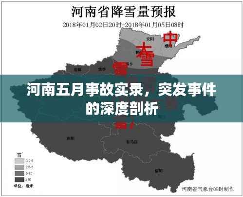 河南五月事故实录,突发事件的深度剖析
