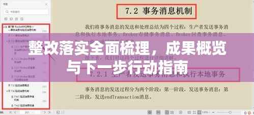 整改落实全面梳理,成果概览与下一步行动指南