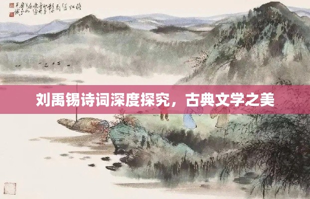 刘禹锡诗词深度探究,古典文学之美