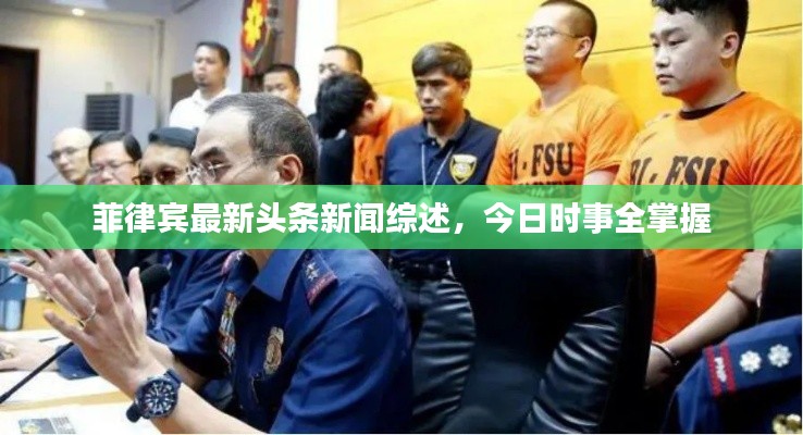 菲律宾最新头条新闻综述,今日时事全掌握