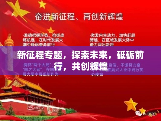 新征程专题,探索未来,砥砺前行,共创辉煌