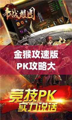 金猴攻速版PK攻略大全,最新指南助你称霸战场!