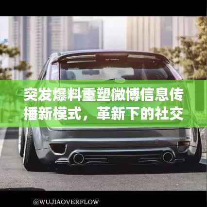突发爆料重塑微博信息传播新模式,革新下的社交媒体影响力