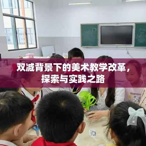双减背景下的美术教学改革,探索与实践之路