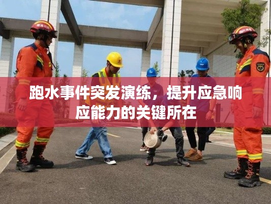 跑水事件突发演练,提升应急响应能力的关键所在
