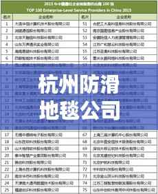 杭州防滑地毯公司排名揭晓,优质供应商榜单不容错过!