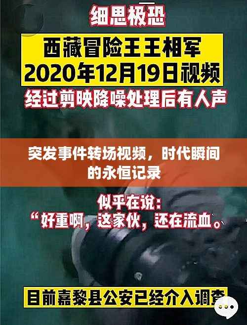 突发事件转场视频,时代瞬间的永恒记录