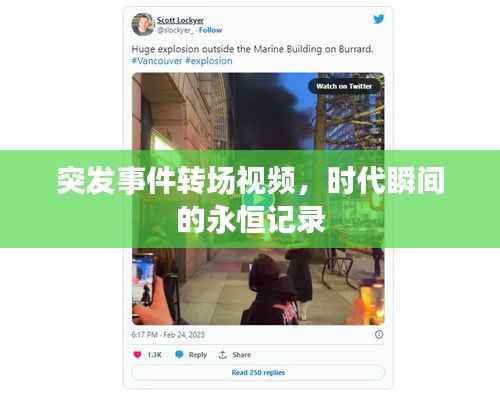 突发事件转场视频,时代瞬间的永恒记录